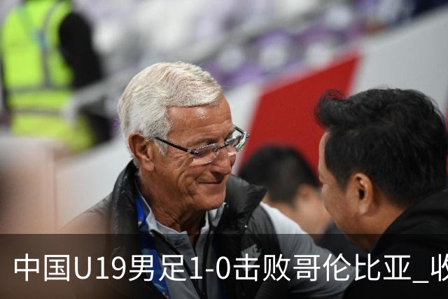 中国U19男足1-0击败哥伦比亚 收获土伦杯第二胜