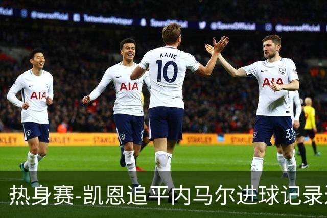 热身赛-凯恩追平内马尔进球记录进历史前十 英格兰1-0