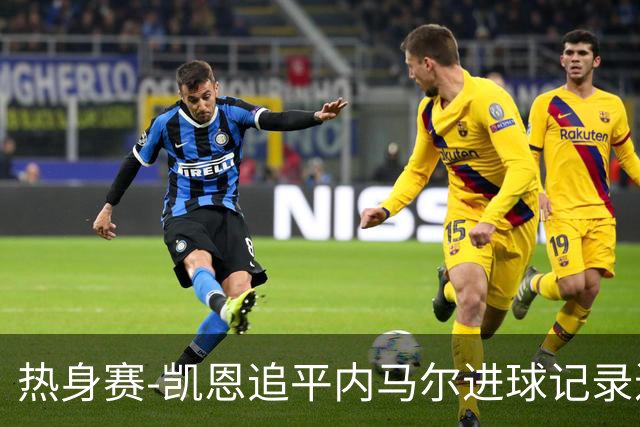 热身赛-凯恩追平内马尔进球记录进历史前十 英格兰1-0